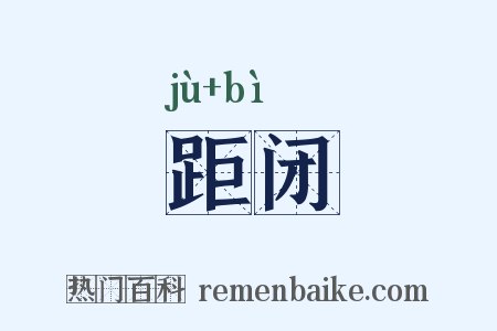 距闭是什么意思的图片